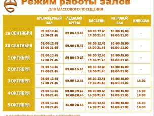 Расписание работы залов для массового посещения 29 сентября-5 октября